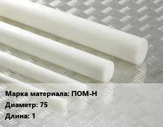 Полиацеталь стержень ПОМ-Н D=75 L=1